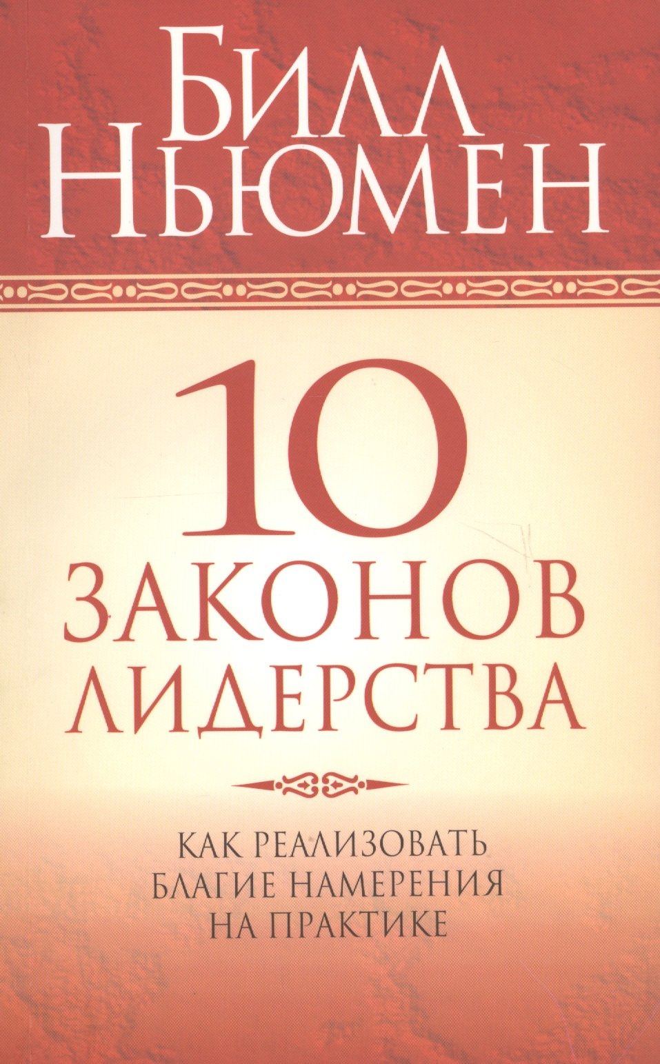

10 законов лидерства
