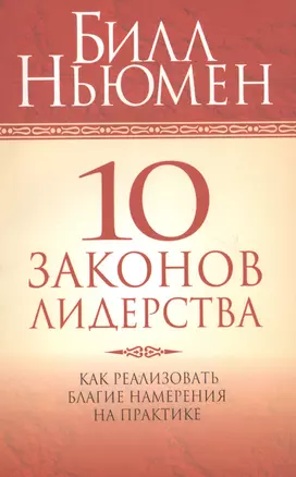 10 законов лидерства — 2141296 — 1