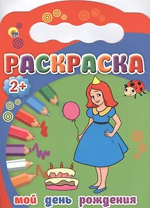 Мой день рождения