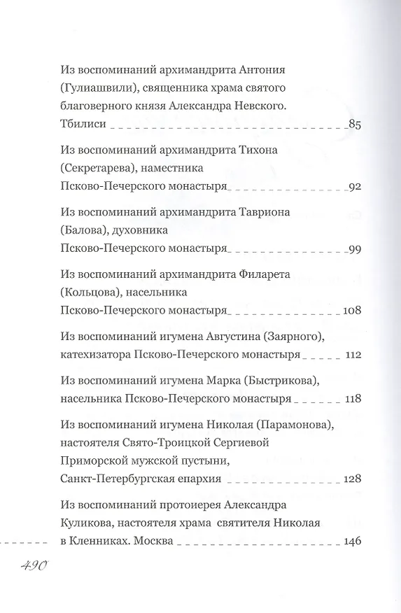 Книга Пастырь добрый Воспоминания об архимандрите Иоанне (Крестьянкине) его духовных детей (Анастасия Горюнова-Борисова) — 3