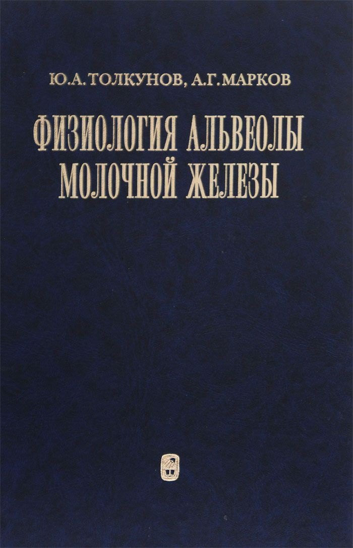

Физиология альвеолы молочной железы