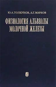 Физиология альвеолы молочной железы