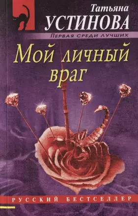 Мой личный враг — 2749576 — 1