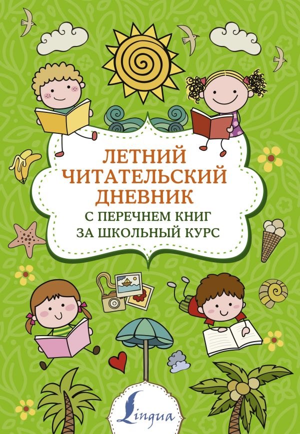 

Летний читательский дневник с перечнем книг за школьный курс