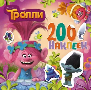 Книга Тролли. Альбом 200 наклеек (розовый) ()