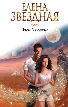 Книга Шепот в темноте (Елена Звёздная)
