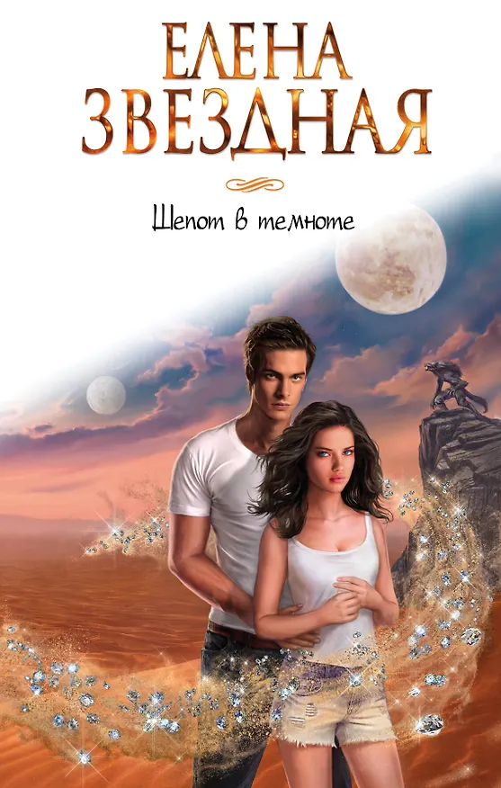 Книга Шепот в темноте (Елена Звёздная) — 1