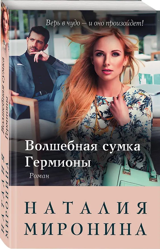 Книга Волшебная сумка Гермионы (Наталия Миронина) — 4