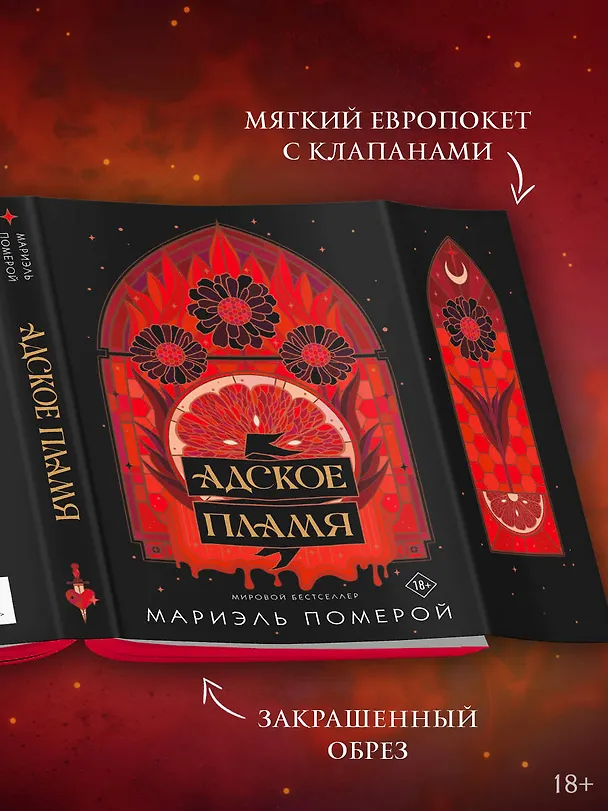 Книга Адское пламя (Мариэль Померой) — 8