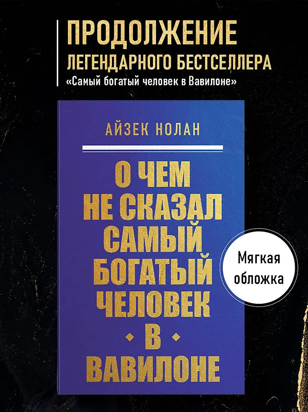 Книга О чем не сказал самый богатый человек в Вавилоне (Айзек Нолан) — 5