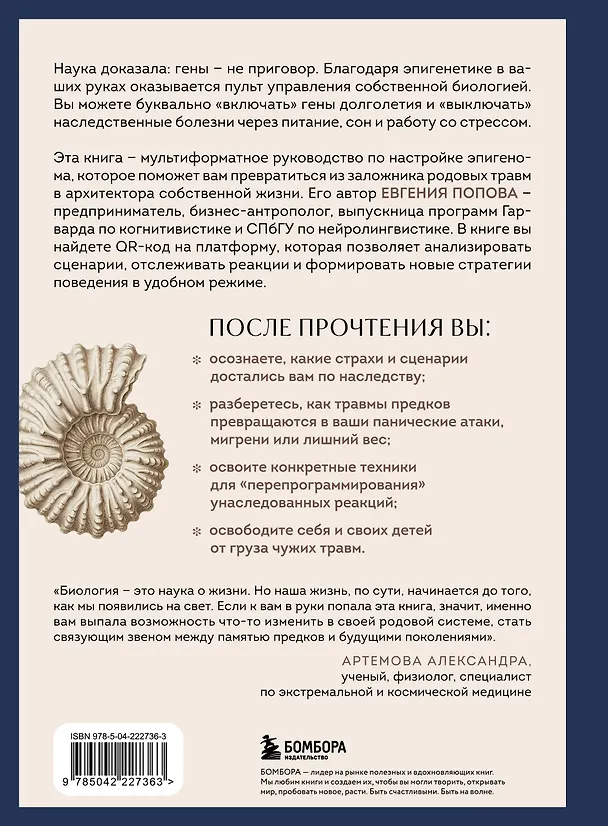Книга Предки завещали опасаться. Как травматическое наследие влияет на нашу жизнь и что можно изменить (Евгения Попова) — 2
