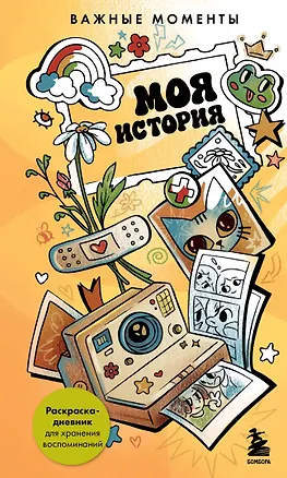 Книга Моя история. Важные моменты. Раскраска-дневник для хранения воспоминаний ()