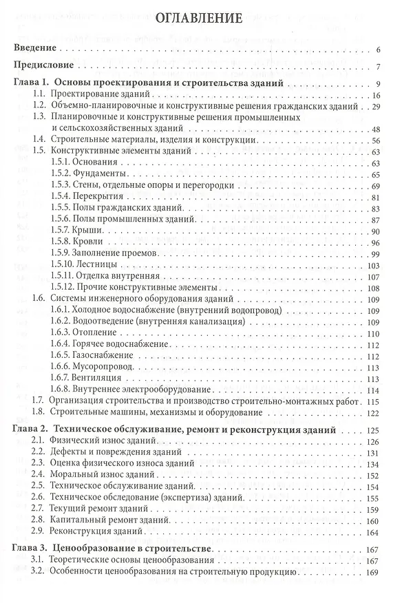 Книга Оценка недвижимости и ценообразование в строительстве: Учебно-практическое пособие (Владимир Александров) — 2