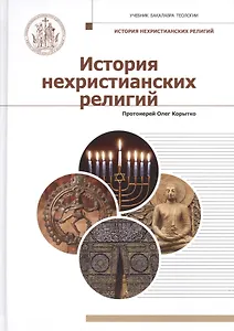 История нехристианских религий. Учебник бакалавра теологии