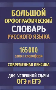 Большой орфографический словарь русского языка 165 000 слов и словоформ. Современная лексика. Для успешной сдачи ОГЭ и ЕГЭ