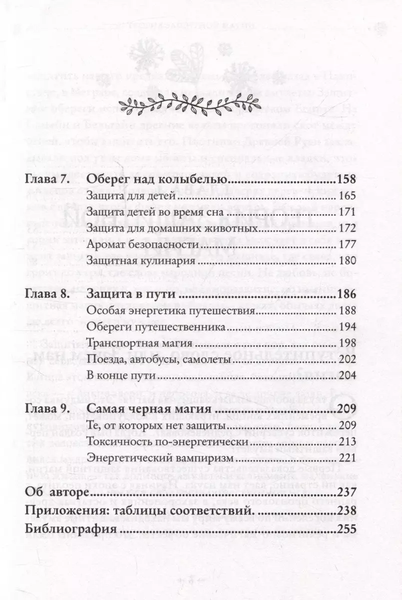 Магия очищения и защиты. От психоэнергетической гигиены до настоящего  волшебства (Эльвира Бродская) - купить книгу с доставкой в  интернет-магазине «Читай-город». ISBN: 978-5-04-177480-6