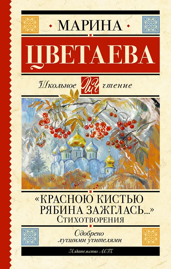 Книга «Красною кистью рябина зажглась...» Стихотворения (Марина Цветаева) — 1