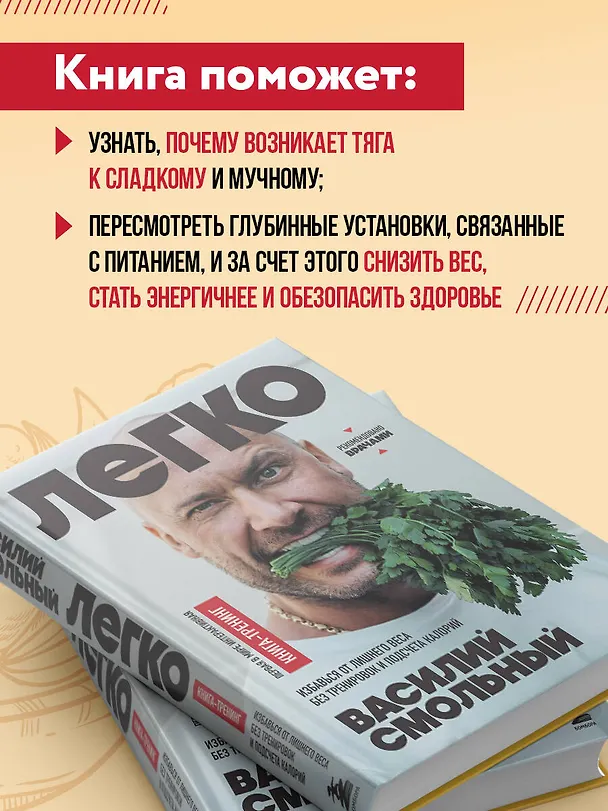 Книга Легко. Избавься от лишнего веса без тренировок и подсчета калорий (Василий Смольный) — 8