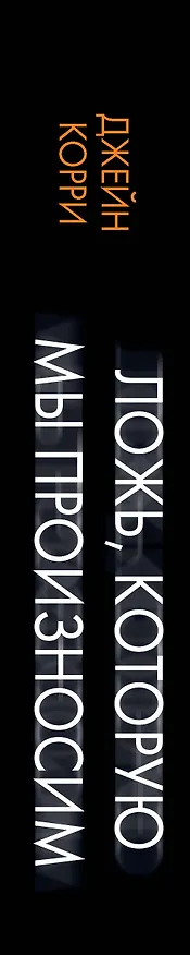 Книга Ложь, которую мы произносим (Джейн Корри) — 3