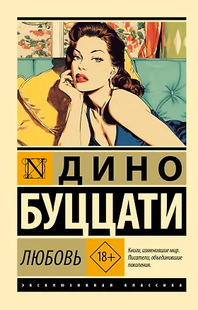 Книга Любовь (Дино Буццати)