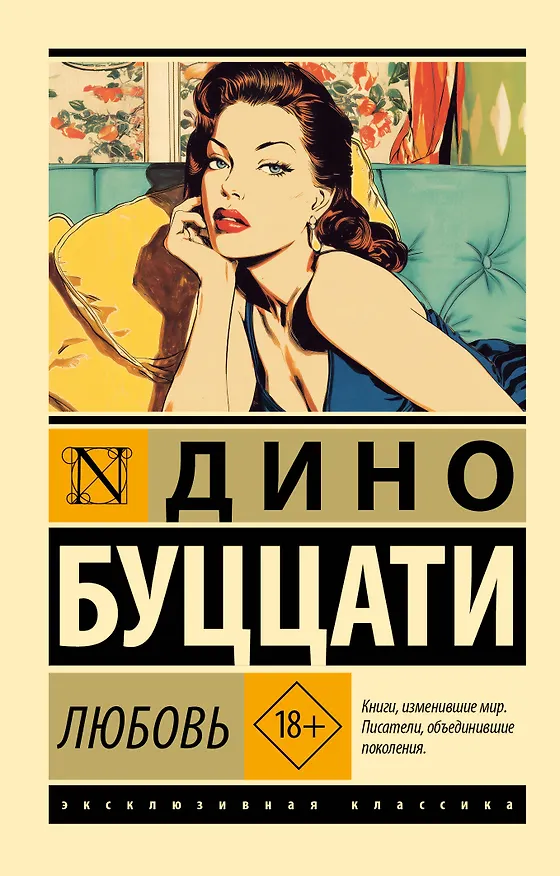 Книга Любовь (Дино Буццати) — 1