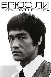 Брюс Ли. Путь совершенства