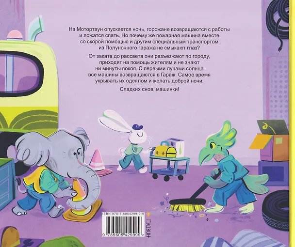 Книга Сладких снов, Гараж! (Тори Косара) — 2