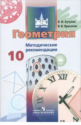 Геометрия. Методические рекомендации. 10 класс — 314418 — 1