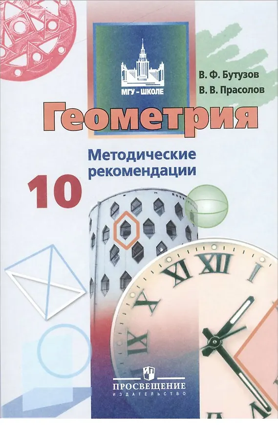 Книга Геометрия. Методические рекомендации. 10 класс (Виктор Прасолов, Валентин Бутузов) — 1