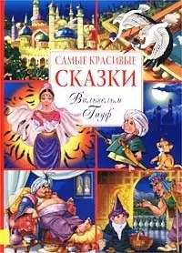 Самые красивые сказки. Гауф — 1666876 — 1