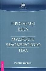Книга Проблемы веса. Мудрость человеческого тела (Рудигер Дальке) — 1