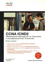 Официальное руководство по подготовке к сертификационным экзаменам CCNA ICND2, 2-е изд. : Пер. с англ.