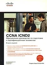 Книга Официальное руководство по подготовке к сертификационным экзаменам CCNA ICND2, 2-е изд. : Пер. с англ. (Уэнделл Одом)