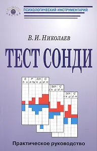 Тест Сонди: практическое руководство