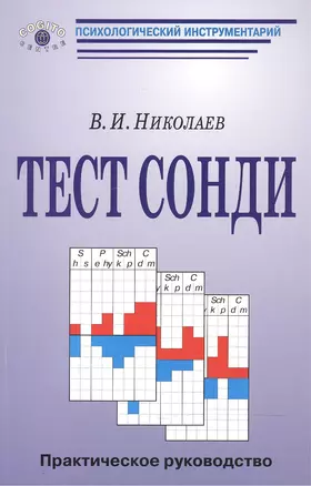 Тест Сонди: практическое руководство — 2526976 — 1