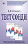 Тест Сонди: практическое руководство — 2526976 — 1