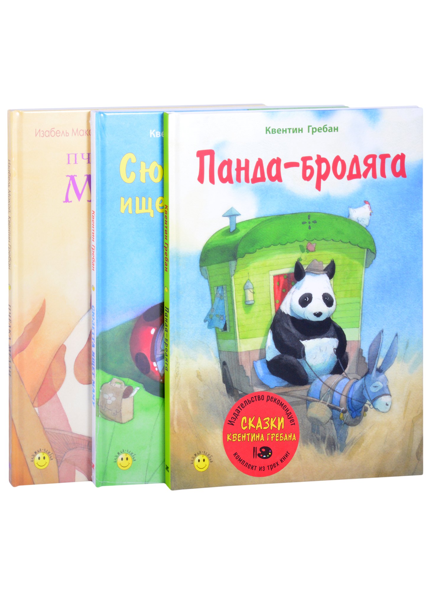 

Сказки Квентина Гребана (комплект из 3-х книг)