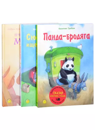 Сказки Квентина Гребана (комплект из 3-х книг) — 2852826 — 1