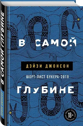 Книга В самой глубине ()