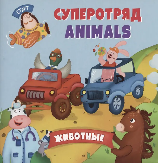 Книга Суперотряд ANIMALS (Анна Смолина) — 1
