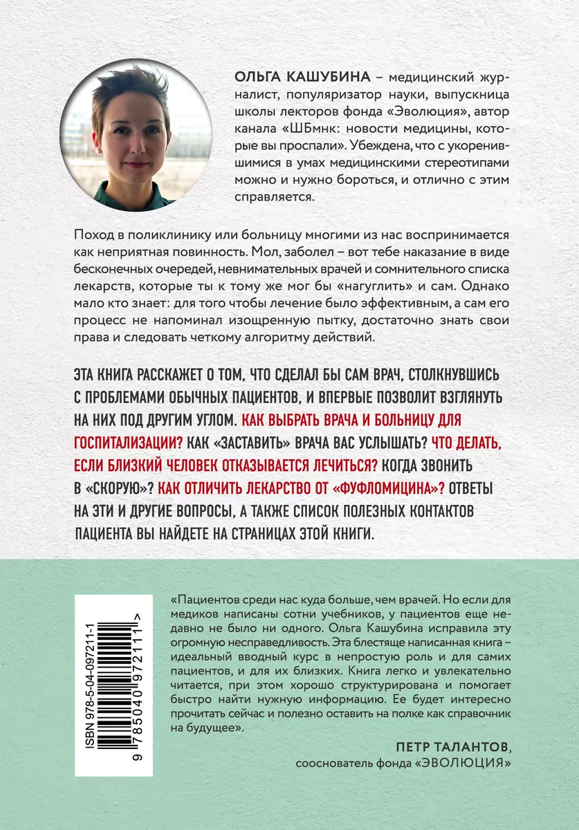 Как болел бы врач: маленькие хитрости большого здравоохранения (Ольга  Кашубина) - купить книгу с доставкой в интернет-магазине «Читай-город».  ISBN: 978-5-04-097211-1