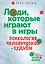 Люди которые играют в игры (нов оф) — 2315374 — 1