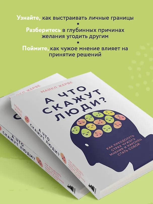 Книга А что скажут люди? Как преодолеть страх чужого мнения и наконец стать собой (Майкл Жерве) — 7