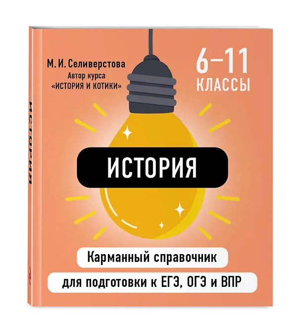Книга История. 6-11 классы. Карманный справочник для подготовки к ЕГЭ, ОГЭ и ВПР (Мария Селиверстова) — 4