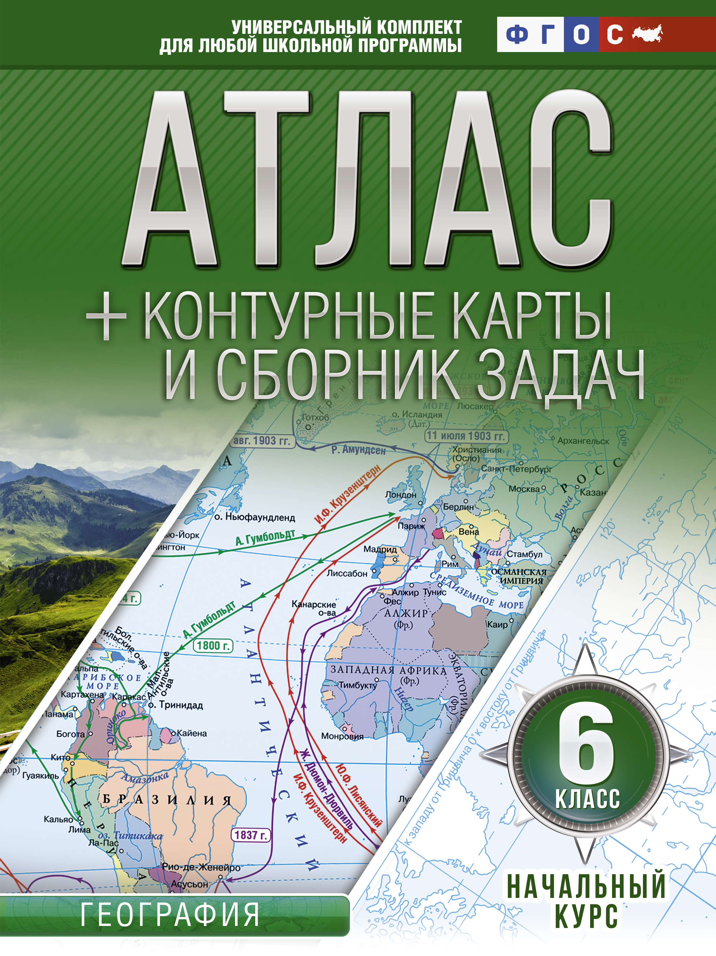 Обложка книги «Атлас + контурные карты 6 класс. Начальный курс. ФГОС (с Крымом)»