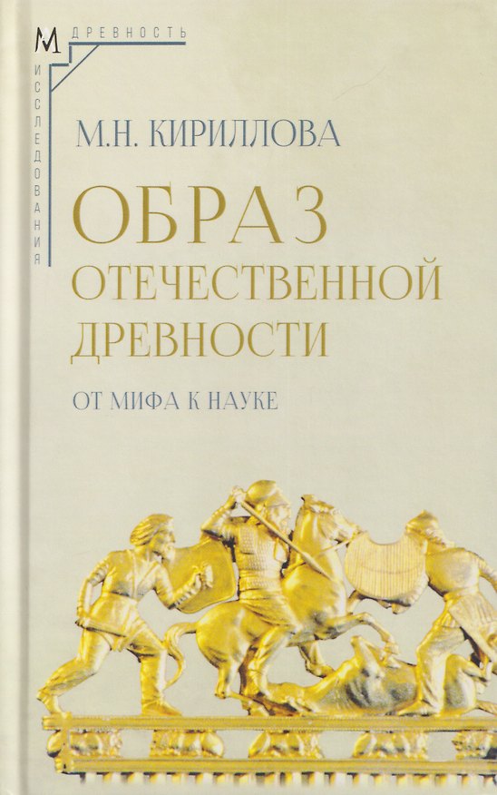 Книга Образ отечественной древности: от мифа к науке (Мария Кириллова) — 1