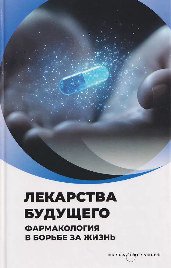 Книга Лекарства будущего. Фармакология в борьбе за жизнь () — 1