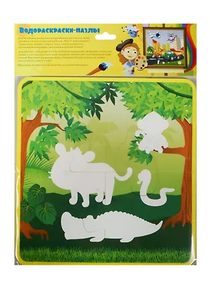 Водораскраски-пазлы В джунглях (PR1011) (220х220мм) (0+) (упаковка) 2498281