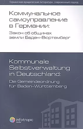 Коммунальное самоуправление в Германии: Закон об общинах земли Баден-Вюртемберг / 2-е изд., перераб. — 2555367 — 1