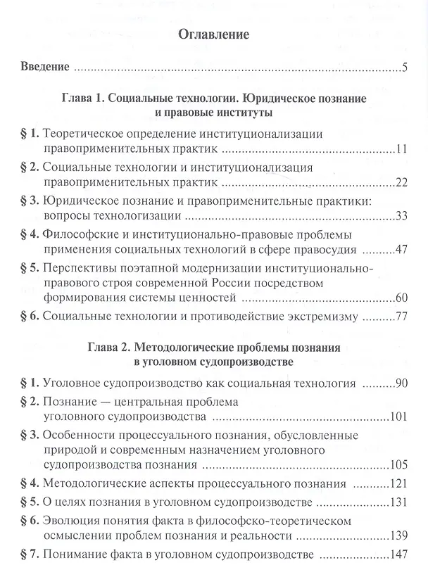 Книга Социальные технологии и юридическое познание (Лидия Воскобитова) — 2